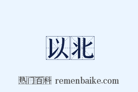 以北是什么意思的图片